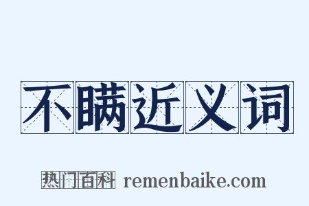 不瞒近义词是什么意思的图片